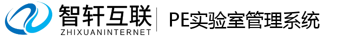 PE实验室管理系统