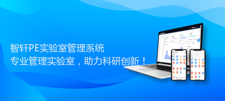 PE实验室管理系统